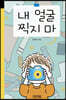 내 얼굴 찍지 마