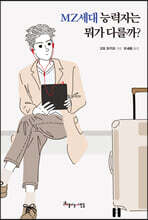 MZ세대 능력자는 뭐가 다를까?