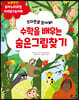수학을 배우는 숨은그림찾기