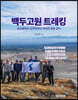 백두고원 트레킹