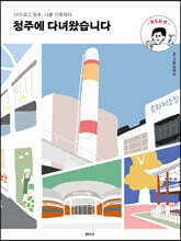 청주에 다녀왔습니다 원도심 편