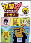레벨업 카카오프렌즈 관용어