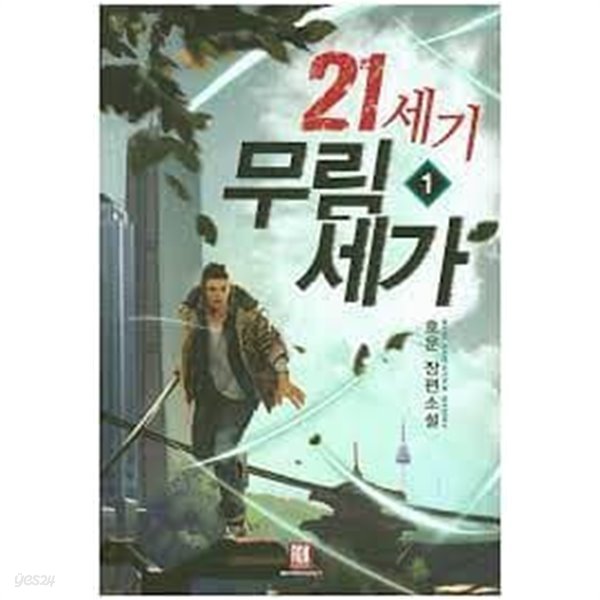 21세기 무림세가 1-5(완)-호운-신무협-2-270뒤