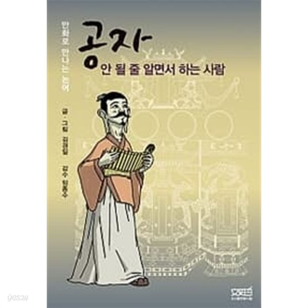 공자 : 안 될 줄 알면서 하는 사람 (양장/만화)