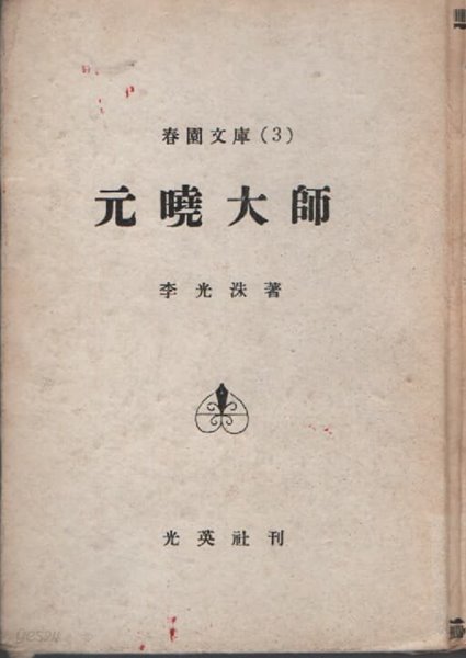 원효대사 (이광수 대표작중하나 1957년 초판본)