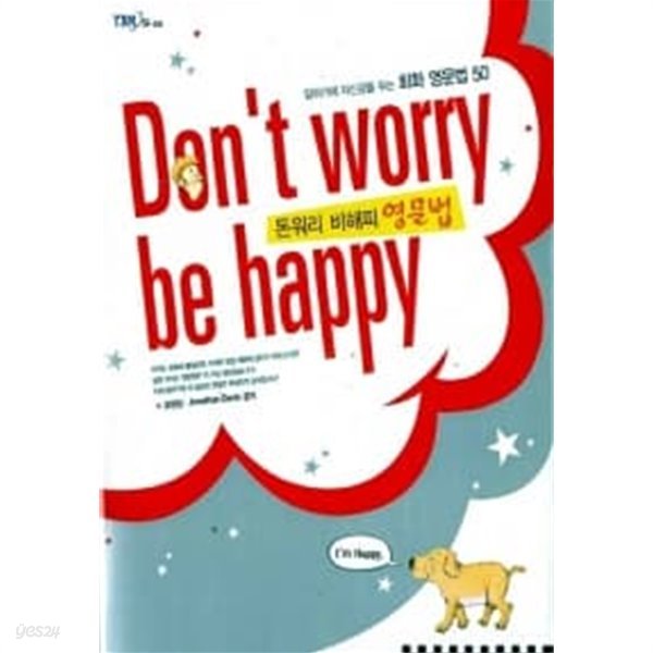 Dont Worry Be Happy 돈 워리 비 해피 영문법 (교재 + 테이프 2개) ★