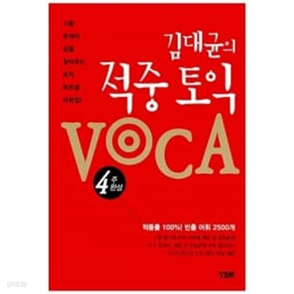 김대균의 적중 토익 VOCA (교재 + MP3 파일 + 추가 어휘 및 문제 무료 웹서비스)★