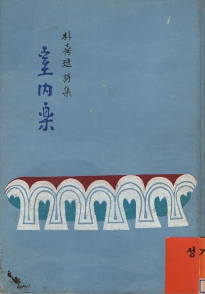 실내악(박희진 시집)1960년 초판본