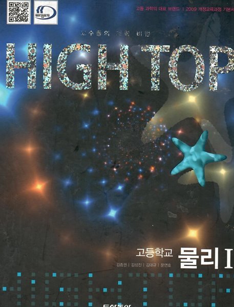 HIGH TOP 고등학교 물리1