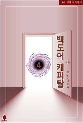 [BL] 백도어 캐피탈 4