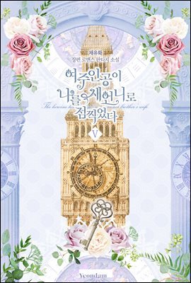 여주인공이 나를 새언니로 점찍었다 5권 (완결)
