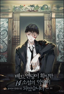 [BL] 배드 엔딩이 확실한 BL소설의 악역이 되었습니다