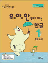 우리 아이 한 번에 떼는 한글 받침 없는 낱말 1권 모음ㅇㅎ