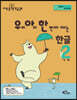 우리 아이 한 번에 떼는 한글 받침 없는 낱말 2권 ㄱㅋ