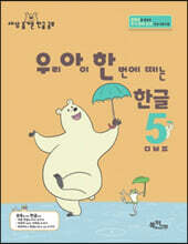 우리 아이 한 번에 떼는 한글 받침 없는 낱말 5권 ㅁㅂㅍ