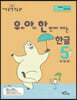 우리 아이 한 번에 떼는 한글 받침 없는 낱말 5권 ㅁㅂㅍ