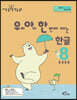 우리 아이 한 번에 떼는 한글 받침 없는 낱말 8권 ㅐㅔㅒㅖ