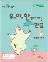 우리 아이 한 번에 떼는 한글 받침 있는 낱말 1권 받침ㄴㅁㄹ