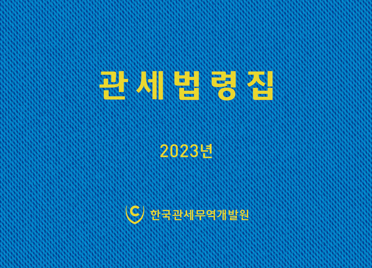 2023 관세법령집