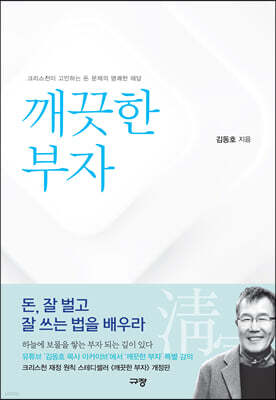 [개정판] 깨끗한 부자