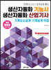 생산자동화기능사·생산자동화산업기사 기계요소설계·기계설계 작업