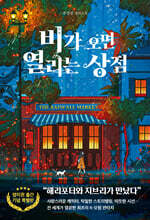 비가 오면 열리는 상점 (영미권 출간기념 리커버)