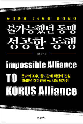 불가능했던 동맹 성공한 동행