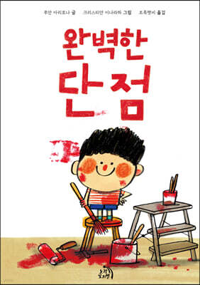 완벽한 단점