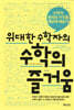 위대한 수학자의 수학의 즐거움