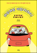 매일매일 패밀리데이!