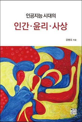 인공지능 시대의 인간·윤리·사상