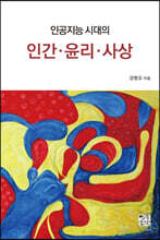 인공지능 시대의 인간·윤리·사상