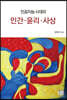 인공지능 시대의 인간·윤리·사상