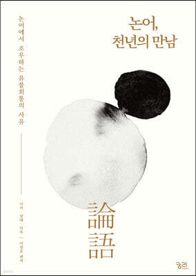 논어, 천년의 만남