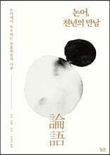 논어, 천년의 만남