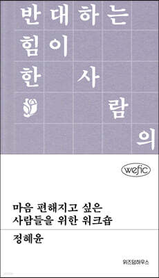 마음 편해지고 싶은 사람들을 위한 워크숍