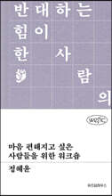 마음 편해지고 싶은 사람들을 위한 워크숍