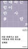 마음 편해지고 싶은 사람들을 위한 워크숍