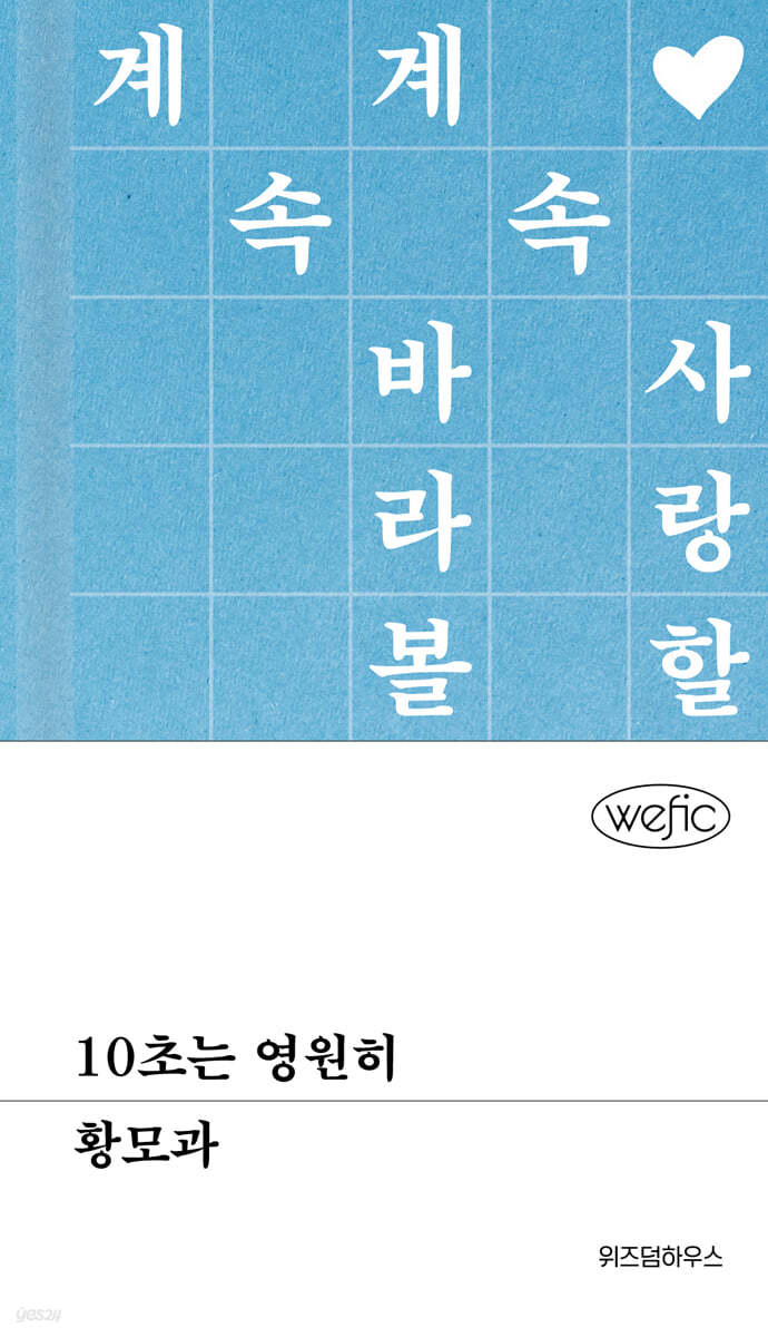 10초는 영원히