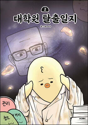 대학원 탈출일지 2