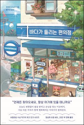 바다가 들리는 편의점