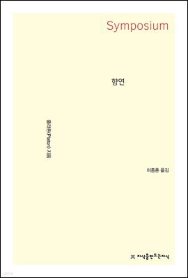 향연(Symposium)