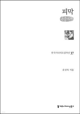 피막 (큰글자책)
