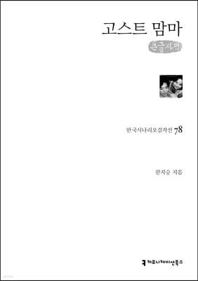 고스트 맘마 (큰글자책)