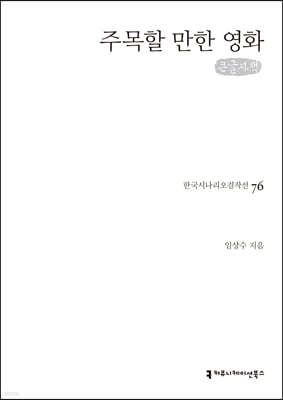 주목할 만한 영화 (큰글자책)