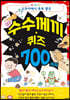 수수께끼 퀴즈 700가지