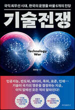 기술전쟁