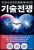 기술전쟁