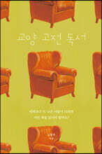 교양 고전 독서