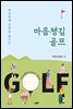 마음챙김 골프